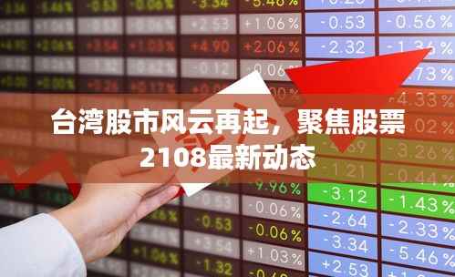 台湾股市风云再起,聚焦股票2108最新动态