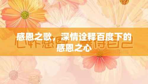感恩之歌,深情诠释百度下的感恩之心