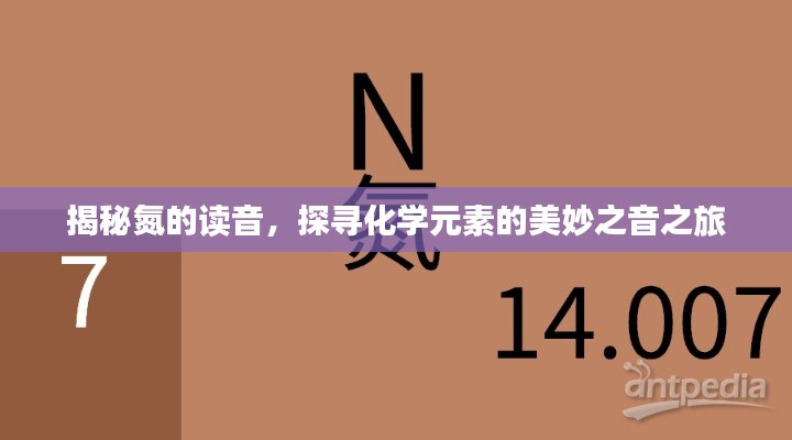 揭秘氮的读音,探寻化学元素的美妙之音之旅