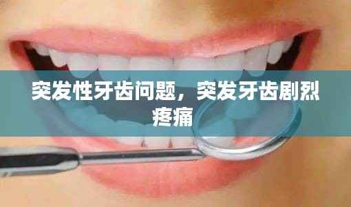 突发性牙齿问题,突发牙齿剧烈疼痛