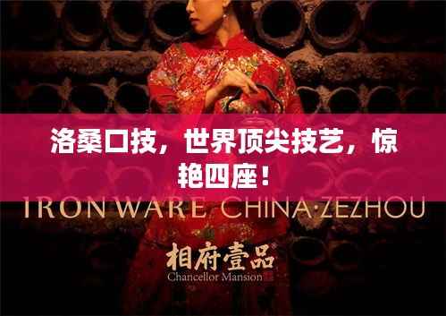 洛桑口技,世界顶尖技艺,惊艳四座!