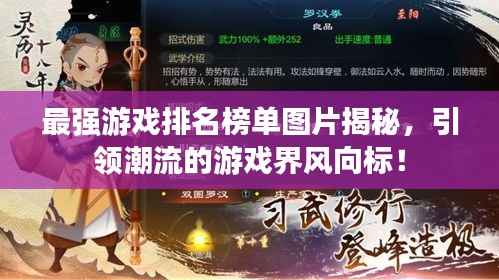 最强游戏排名榜单图片揭秘,引领潮流的游戏界风向标!