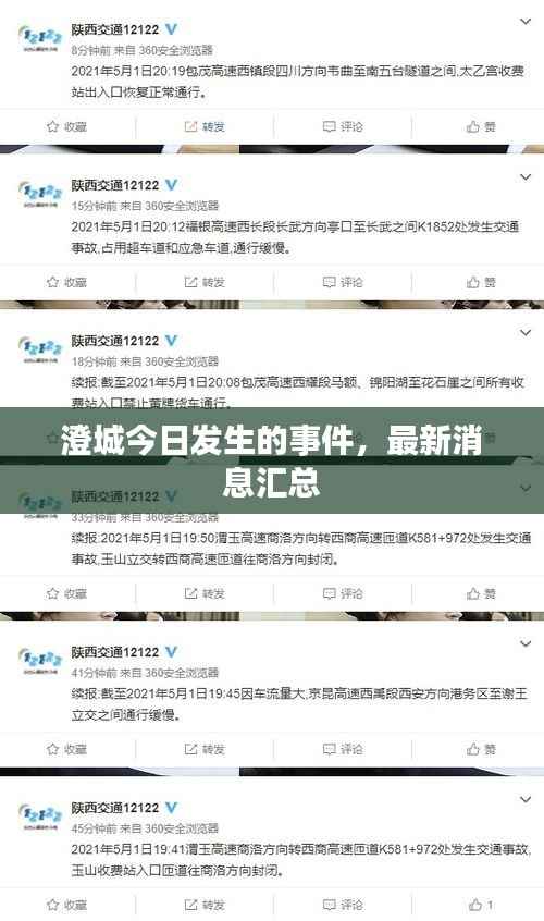 澄城今日发生的事件,最新消息汇总