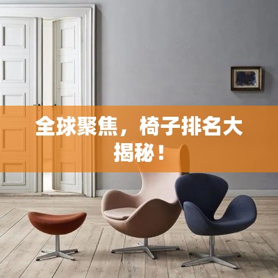 全球聚焦,椅子排名大揭秘!