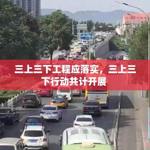 三上三下工程应落实，三上三下行动共计开展 