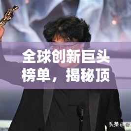 全球创新巨头榜单,揭秘顶尖公司创新力大放异彩!