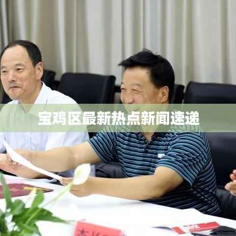 宝鸡区最新热点新闻速递