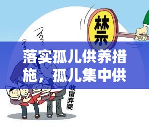 落实孤儿供养措施,孤儿集中供养标准