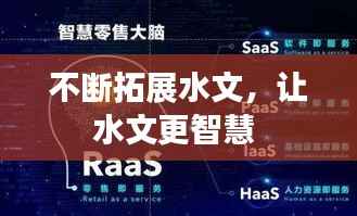 不断拓展水文,让水文更智慧