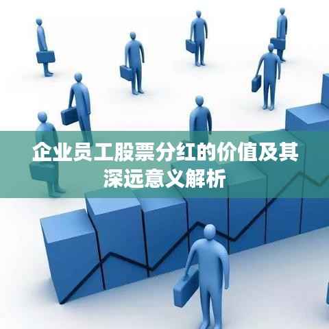 企业员工股票分红的价值及其深远意义解析