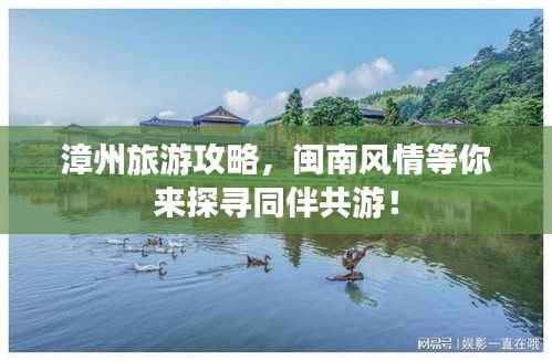 漳州旅游攻略,闽南风情等你来探寻同伴共游!