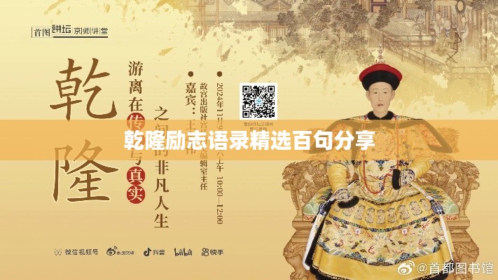 乾隆励志语录精选百句分享