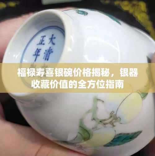 福禄寿喜银碗价格揭秘,银器收藏价值的全方位指南
