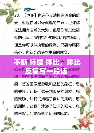 不断 持续 排比,排比反复写一段话