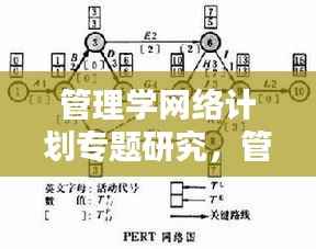 管理学网络计划专题研究,管理学网络计划图的关键路线