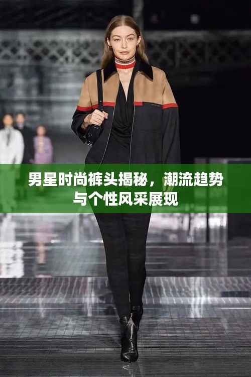 男星时尚裤头揭秘,潮流趋势与个性风采展现