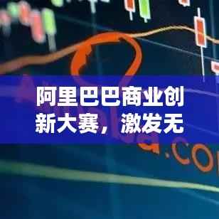 阿里巴巴商业创新大赛,激发无限商业潜能的舞台
