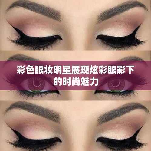 彩色眼妆明星展现炫彩眼影下的时尚魅力