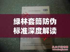 绿林套筒防伪标准深度解读,最新规范揭秘
