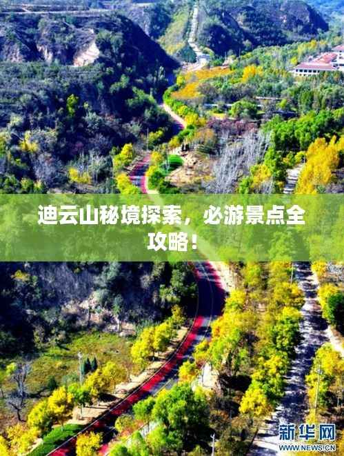 迪云山秘境探索,必游景点全攻略!
