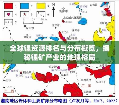 全球锂资源排名与分布概览,揭秘锂矿产业的地理格局