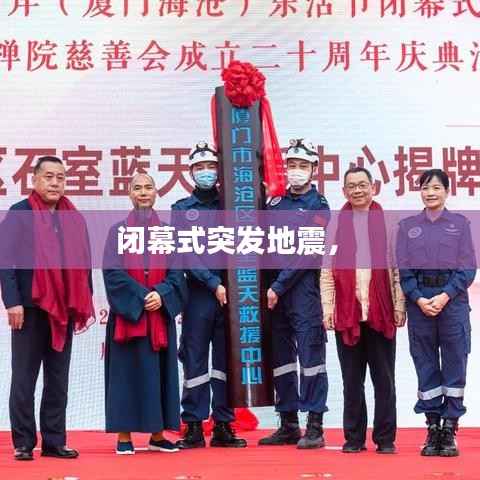 闭幕式突发地震,