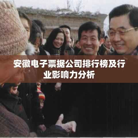 安徽电子票据公司排行榜及行业影响力分析