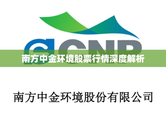南方中金环境股票行情深度解析