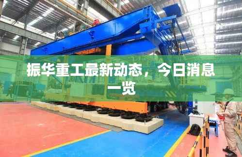 振华重工最新动态,今日消息一览