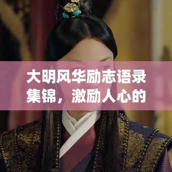 大明风华励志语录集锦,激励人心的智慧箴言