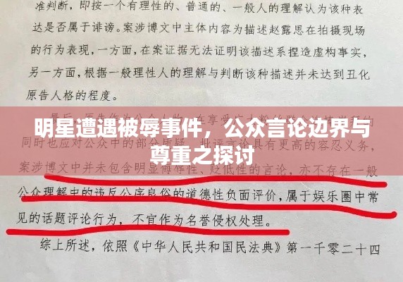 明星遭遇被辱事件,公众言论边界与尊重之探讨