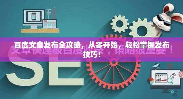 百度文章发布全攻略,从零开始,轻松掌握发布技巧!