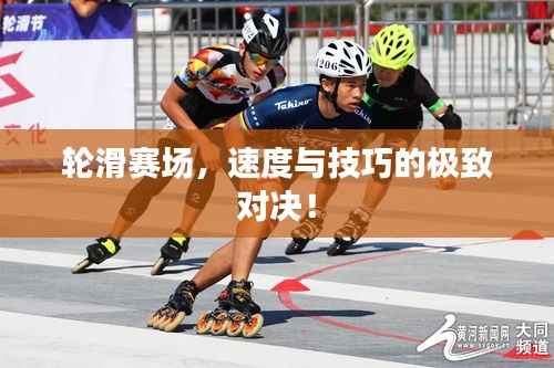 轮滑赛场,速度与技巧的极致对决!