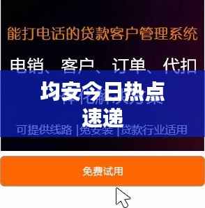 均安今日热点速递