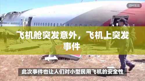 飞机舱突发意外,飞机上突发事件