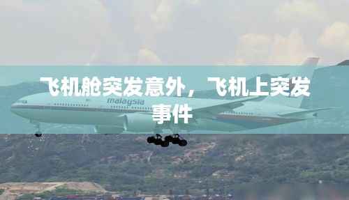飞机舱突发意外,飞机上突发事件