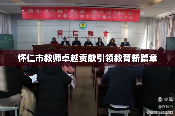 怀仁市教师卓越贡献引领教育新篇章