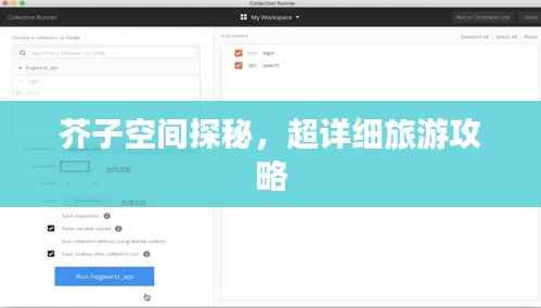 芥子空间探秘,超详细旅游攻略