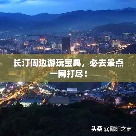 长汀周边游玩宝典,必去景点一网打尽!