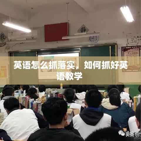 英语怎么抓落实,如何抓好英语教学