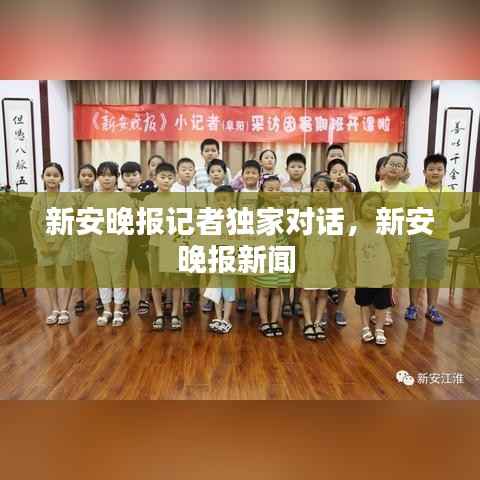 新安晚报记者独家对话,新安晚报新闻