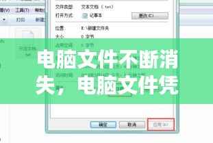 电脑文件不断消失,电脑文件凭空消失
