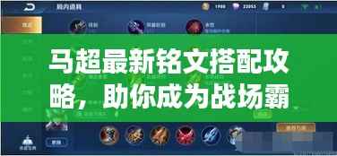 马超最新铭文搭配攻略,助你成为战场霸主!