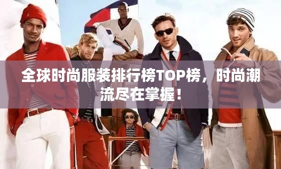 全球时尚服装排行榜TOP榜，时尚潮流尽在掌握！