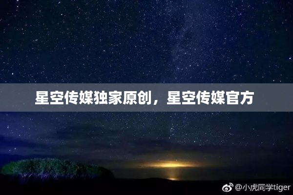 星空传媒独家原创,星空传媒官方