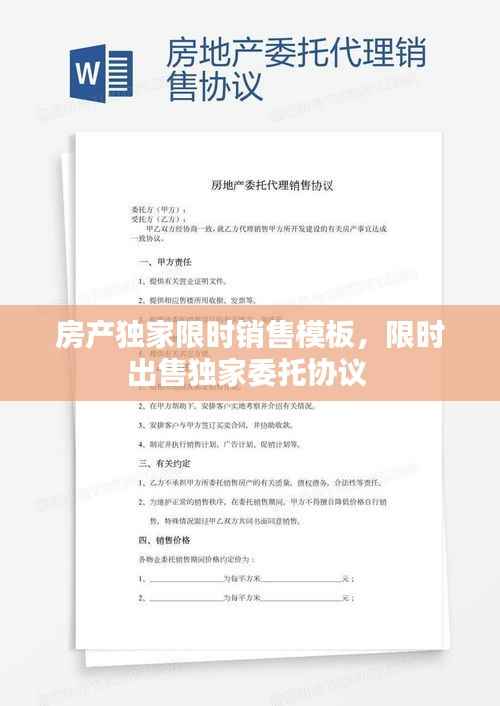 房产独家限时销售模板,限时出售独家委托协议