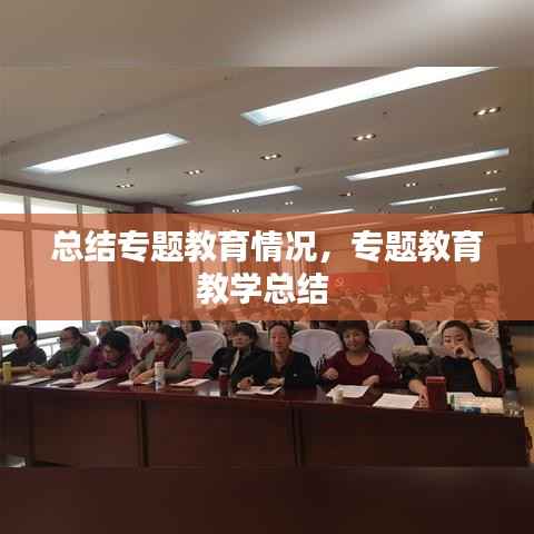 总结专题教育情况,专题教育教学总结