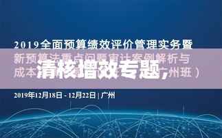清核增效专题,