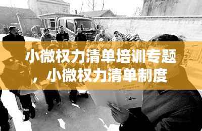 小微权力清单培训专题,小微权力清单制度