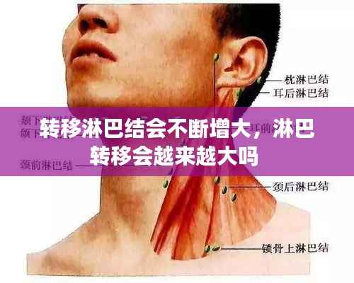转移淋巴结会不断增大,淋巴转移会越来越大吗